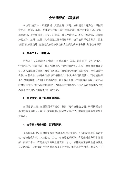 会计摘要的书写规范