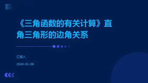 《三角函数的有关计算》直角三角形的边角关系
