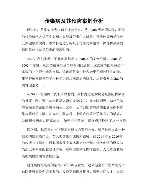 传染病及其预防案例分析