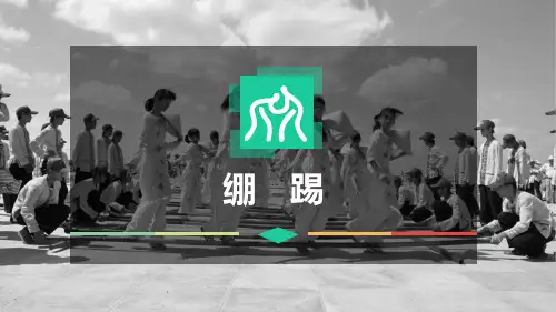 踢花毽《绷踢》课件