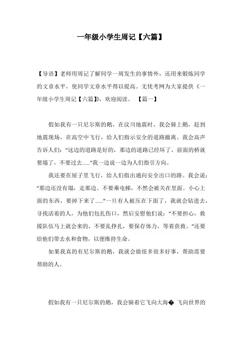 一年级小学生周记【六篇】