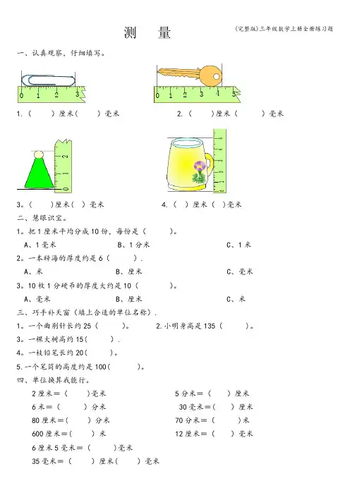 (完整版)三年级数学上册全册练习题