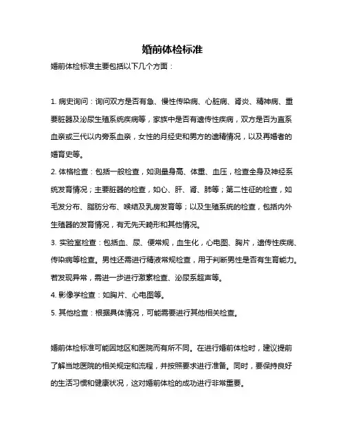 婚前体检标准