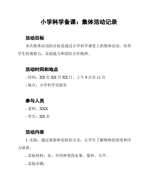 小学科学备课：集体活动记录