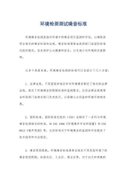 环境检测测试噪音标准