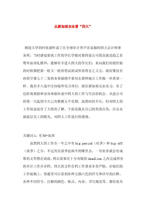 从新加坡安永看“四大”在安永看到最典型的工作场景便是：那些在外面西装革履衣冠楚楚的白领，此时已