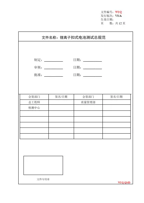 锂离子扣式电池测试总规范参考文件