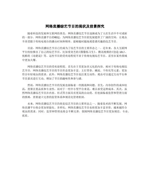 网络直播综艺节目的现状及前景探究