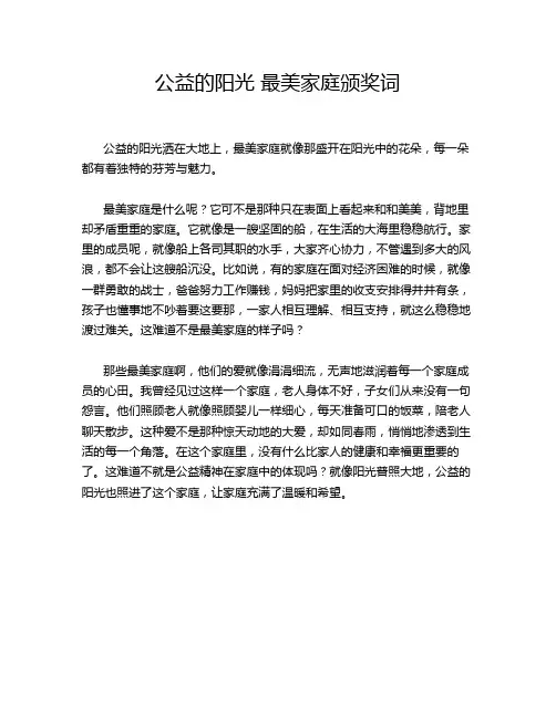公益的阳光 最美家庭颁奖词