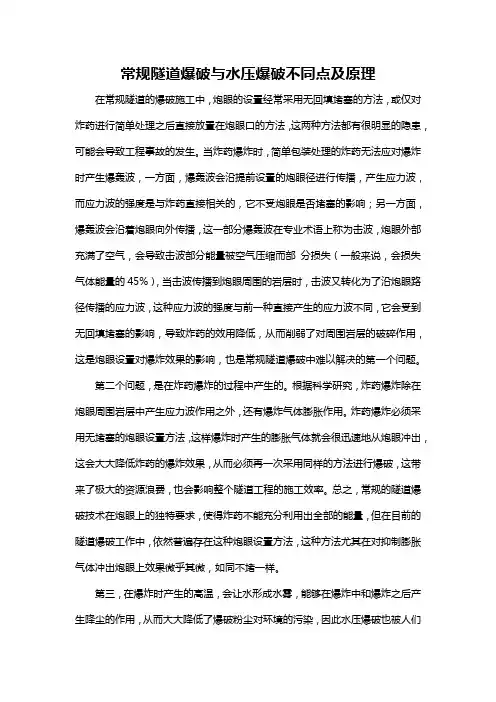 常规隧道爆破与水压爆破不同点及原理