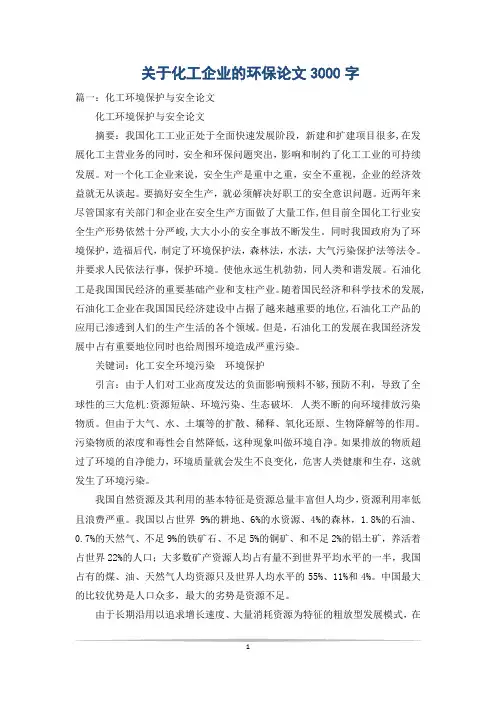 关于化工企业的环保论文3000字