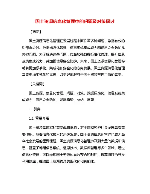 国土资源信息化管理中的问题及对策探讨