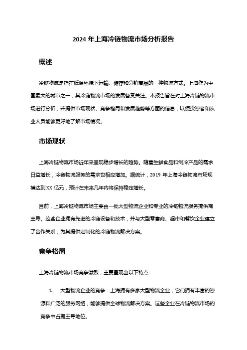 2024年上海冷链物流市场分析报告