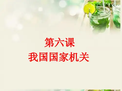 部编八下道德与法治第六课我国国家机关复习课件 (共31张PPT)