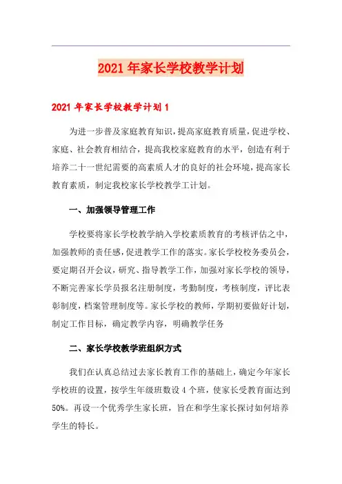 2021年家长学校教学计划