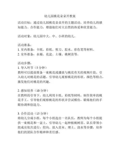幼儿园桃花朵朵开教案