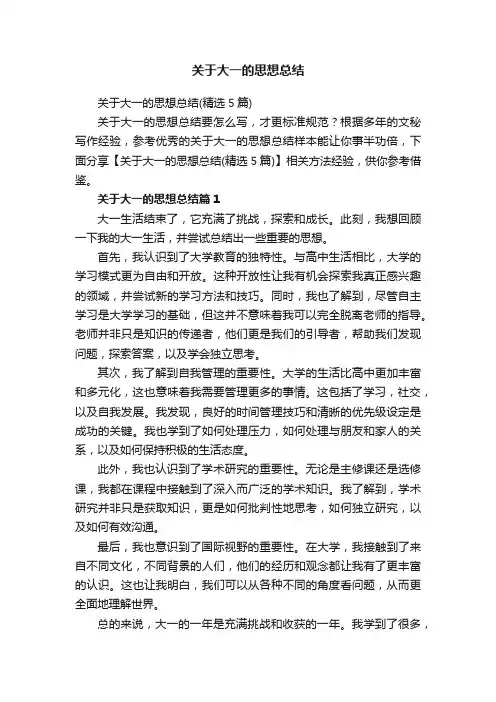 关于大一的思想总结（精选5篇）