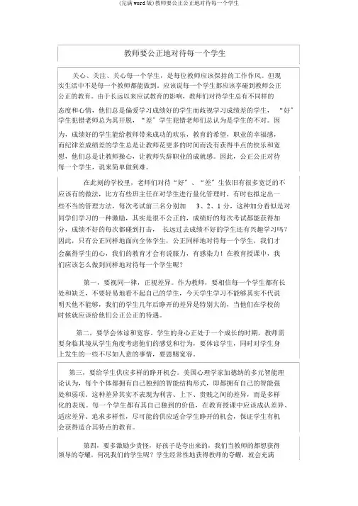(完整word版)教师要公平公正地对待每一个学生