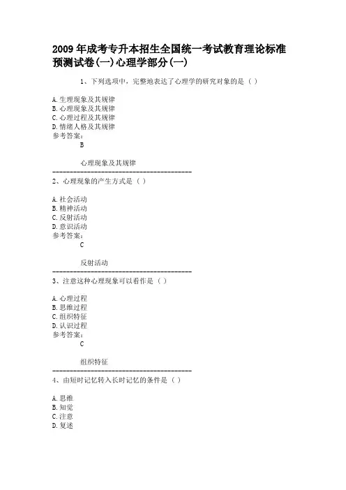 2009年成考专升本招生全国统一考试教育理论标准预测试卷(一)心理学部分(一)