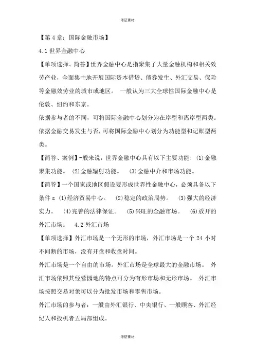 国际商务金融题库及答案第四章