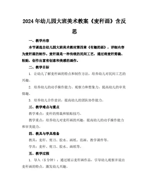 2024年幼儿园大班美术教案《麦秆画》含反思