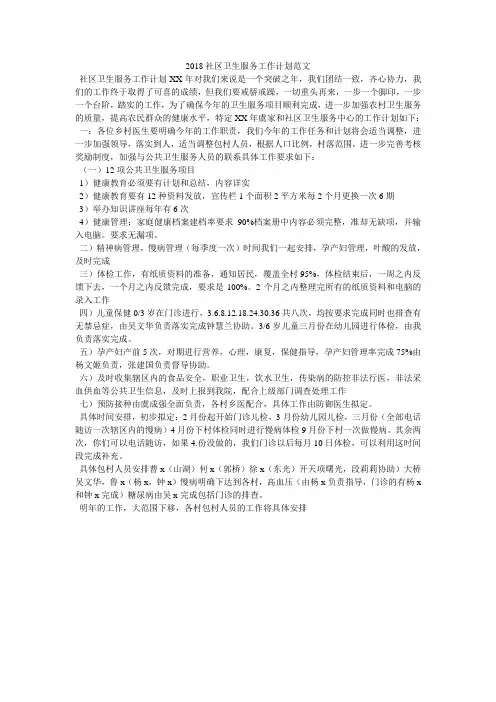 2018社区卫生服务工作计划范文