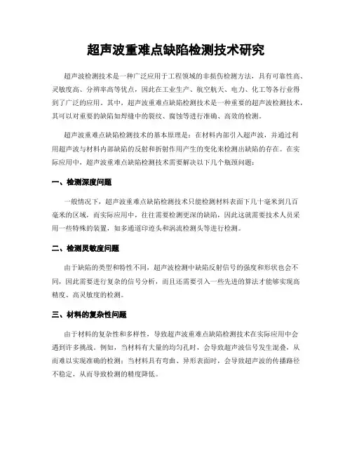 超声波重难点缺陷检测技术研究