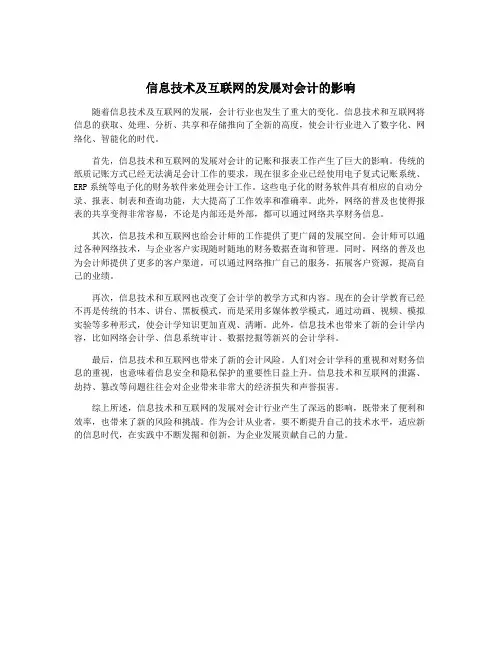 信息技术及互联网的发展对会计的影响
