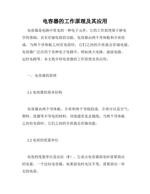 电容器的工作原理及其应用