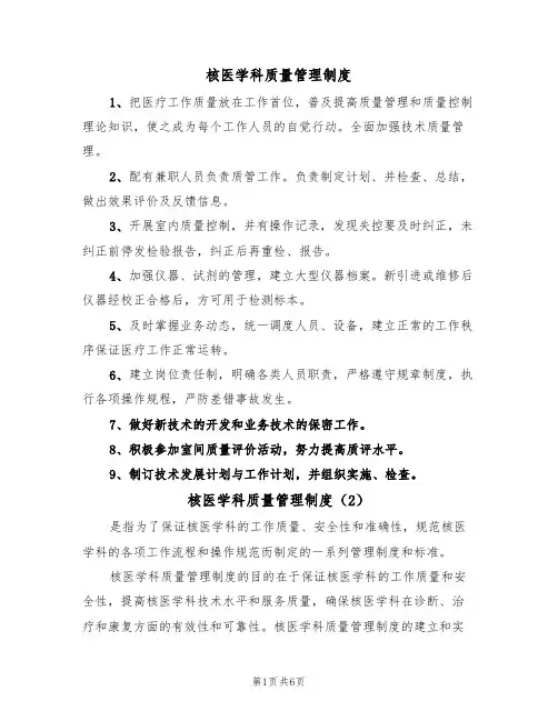 核医学科质量管理制度（5篇）