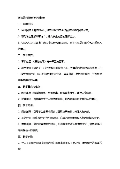 夏洛的网阅读指导课教案