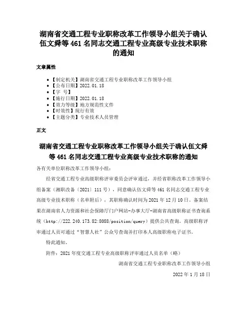 湖南省交通工程专业职称改革工作领导小组关于确认伍文舜等461名同志交通工程专业高级专业技术职称的通知