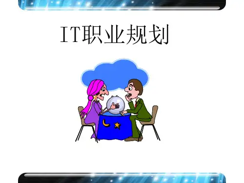 IT职业规划-精品课件