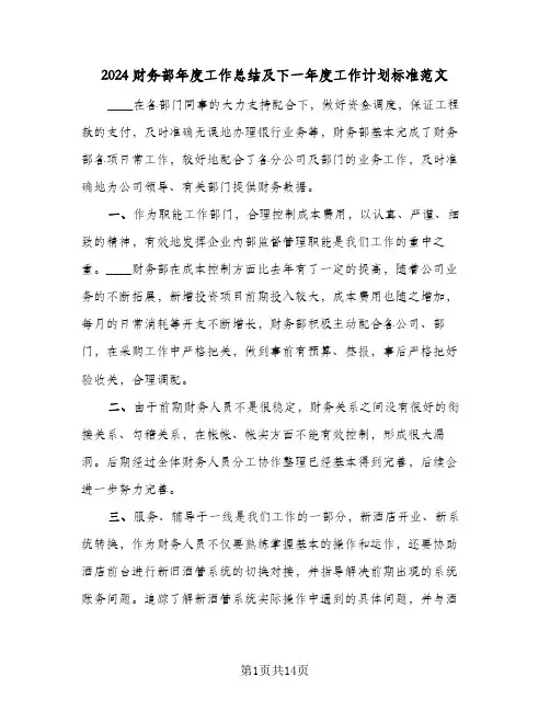 2024财务部年度工作总结及下一年度工作计划标准范文(5篇)