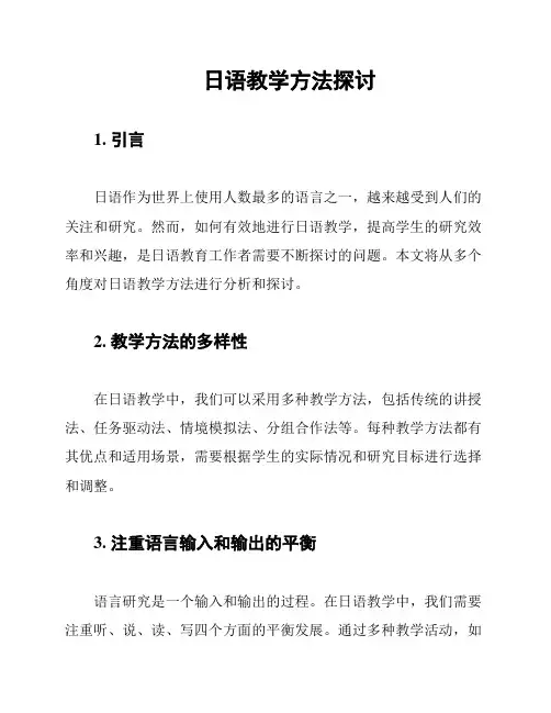 日语教学方法探讨