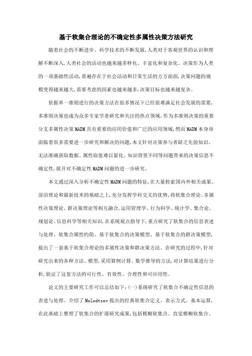 基于软集合理论的不确定性多属性决策方法研究