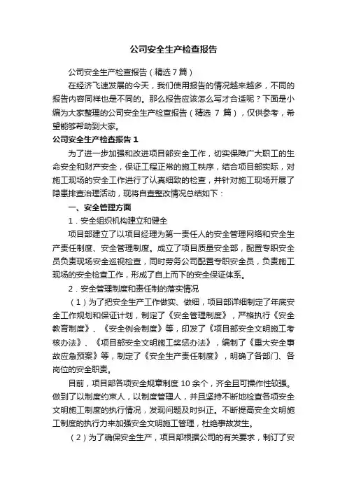 公司安全生产检查报告