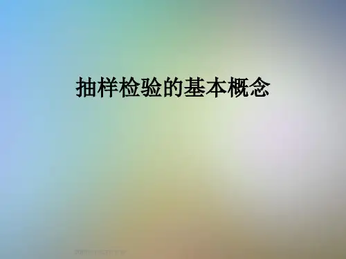 抽样检验的基本概念