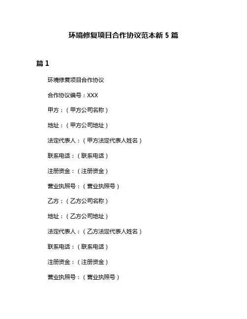 环境修复项目合作协议范本新5篇
