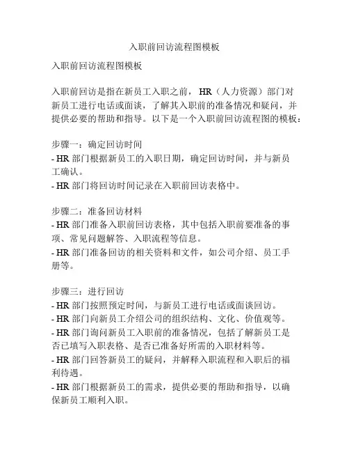 入职前回访流程图模板
