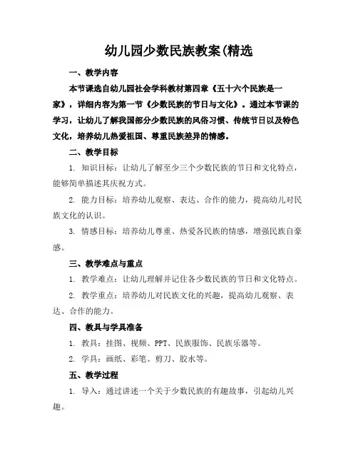 幼儿园少数民族教案(精选