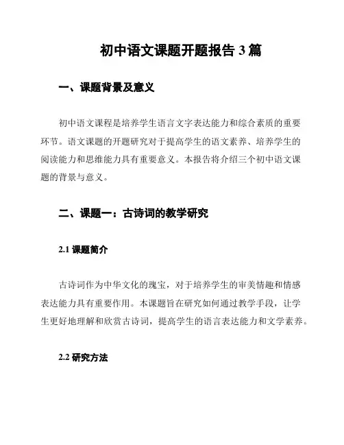 初中语文课题开题报告3篇
