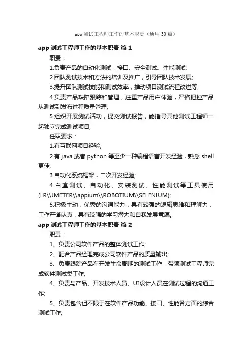 app测试工程师工作的基本职责（通用30篇）