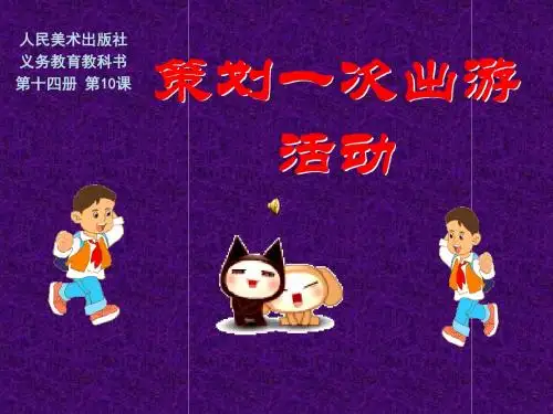 策划一次出游活动美术教学PPT课件