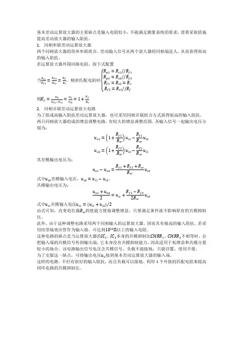 高输入阻抗差动运算放大电路