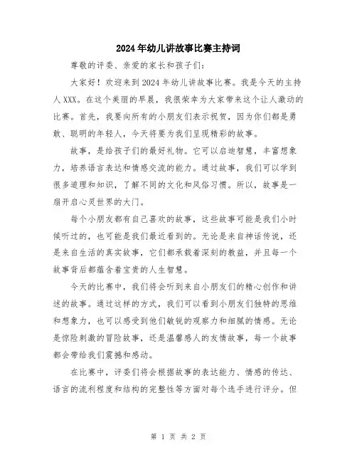2024年幼儿讲故事比赛主持词