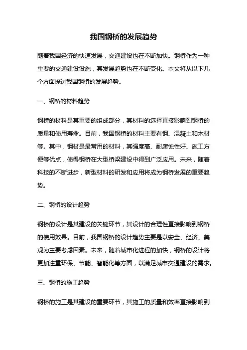 我国钢桥的发展趋势