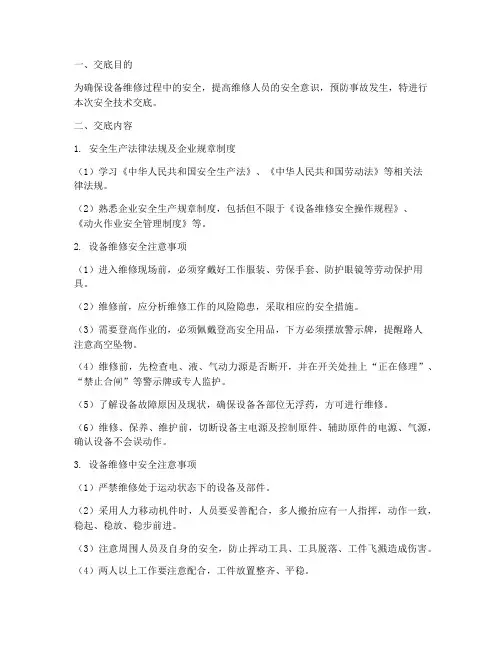 设备维修人员安全技术交底模板
