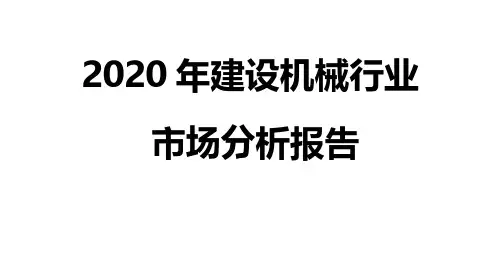 2020年建设机械行业市场分析报告
