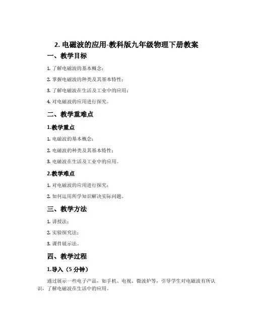 2. 电磁波的应用-教科版九年级物理下册教案